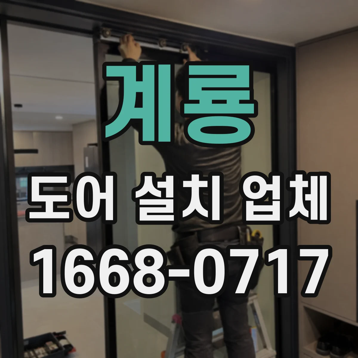 계룡 도어 설치 업체