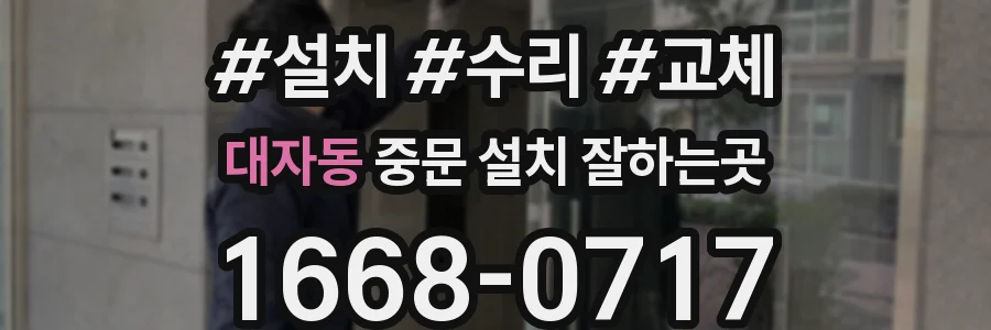 대자동 중문 설치 잘하는곳
