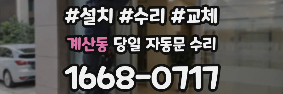 계산동 당일 자동문 수리