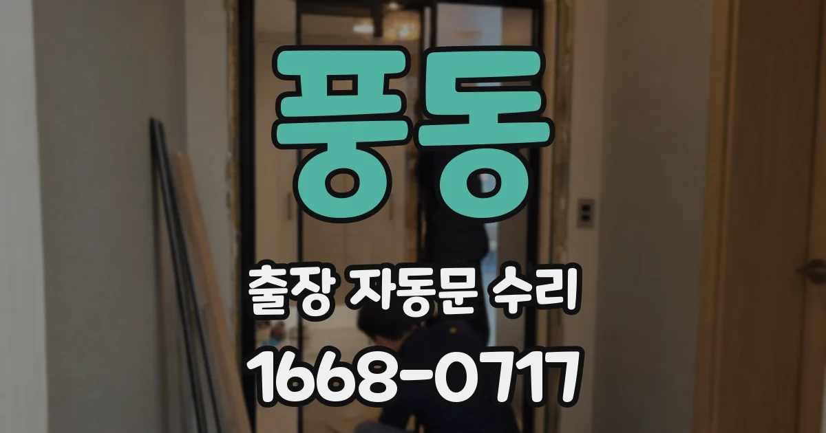 풍동 출장 자동문 수리