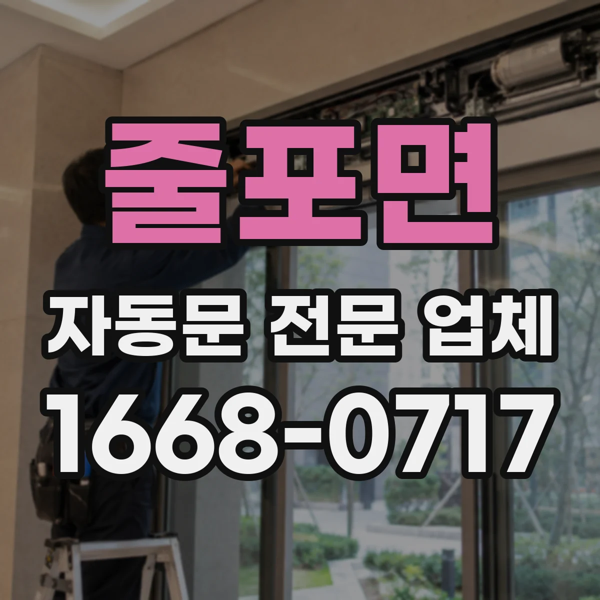 줄포면 자동문 전문 업체