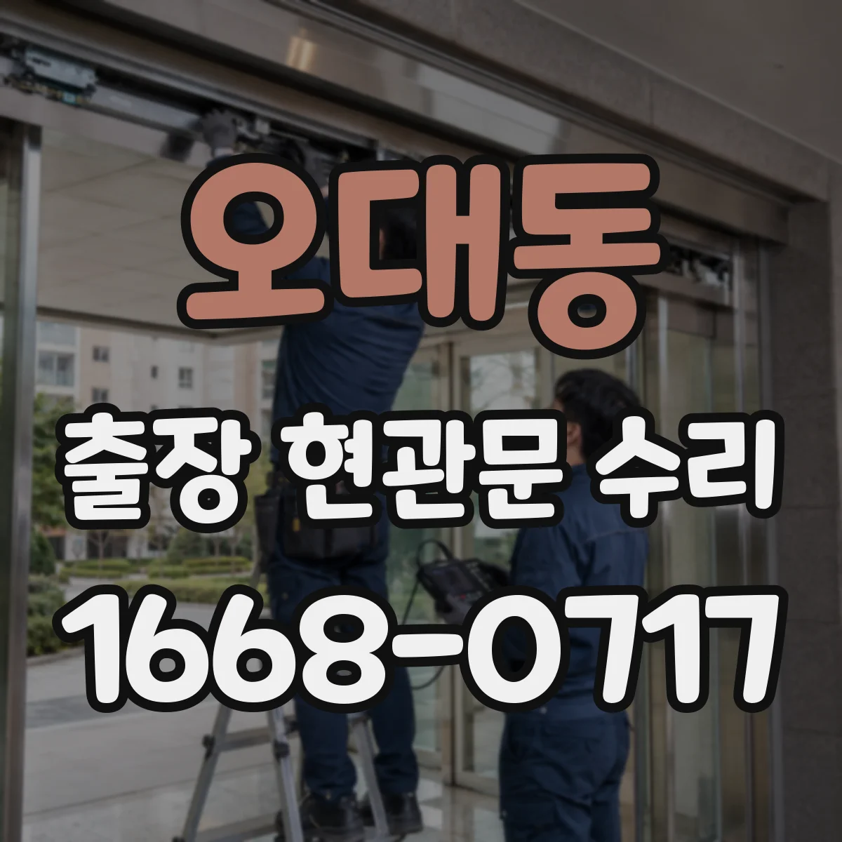 오대동 출장 현관문 수리