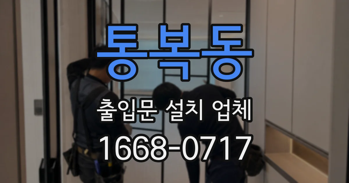 통복동 출입문 설치 업체