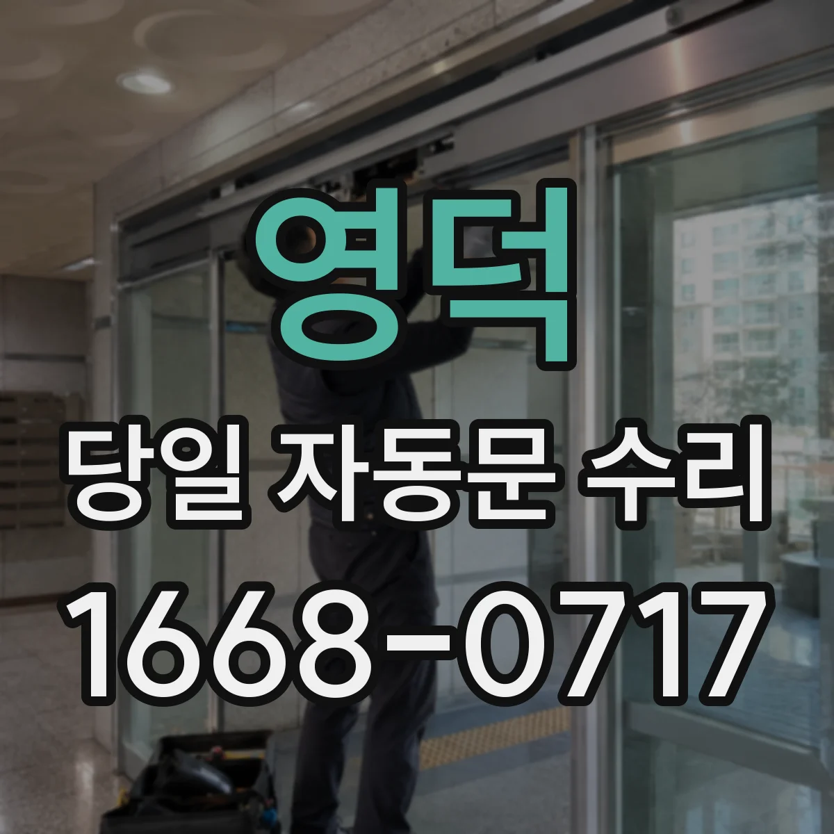 영덕 당일 자동문 수리 차단된 전원 회로 점검 후 재가동 안내