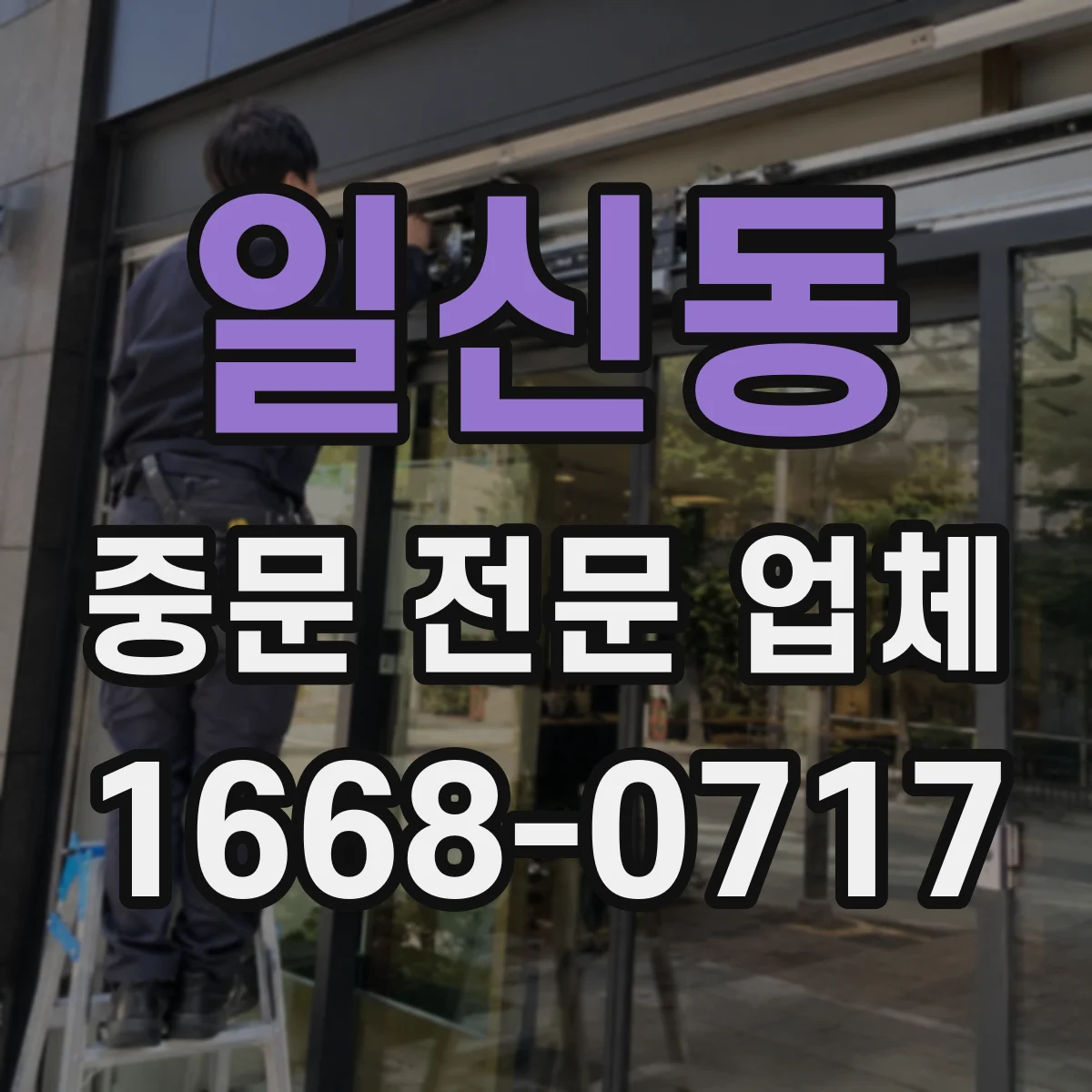 일신동 중문 전문 업체