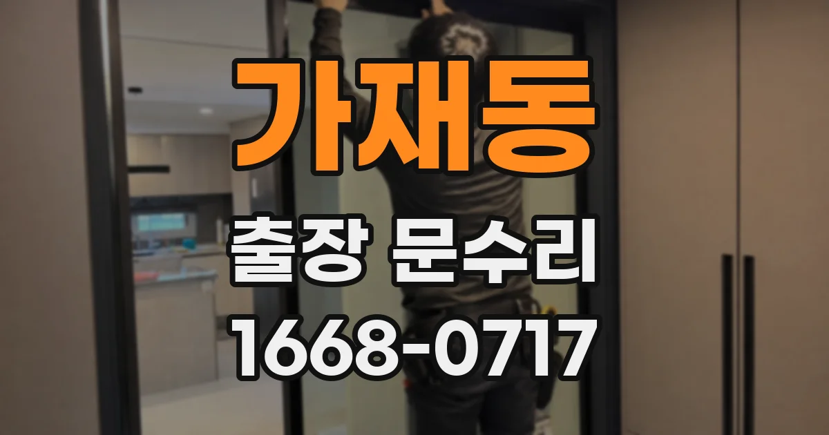 가재동 출장 문수리