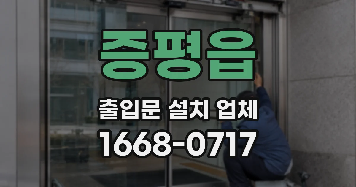 증평읍 출입문 설치 업체