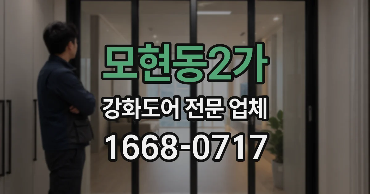 모현동2가 강화도어 전문 업체
