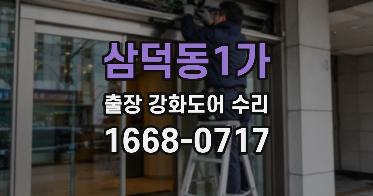 삼덕동1가 출장 강화도어 수리