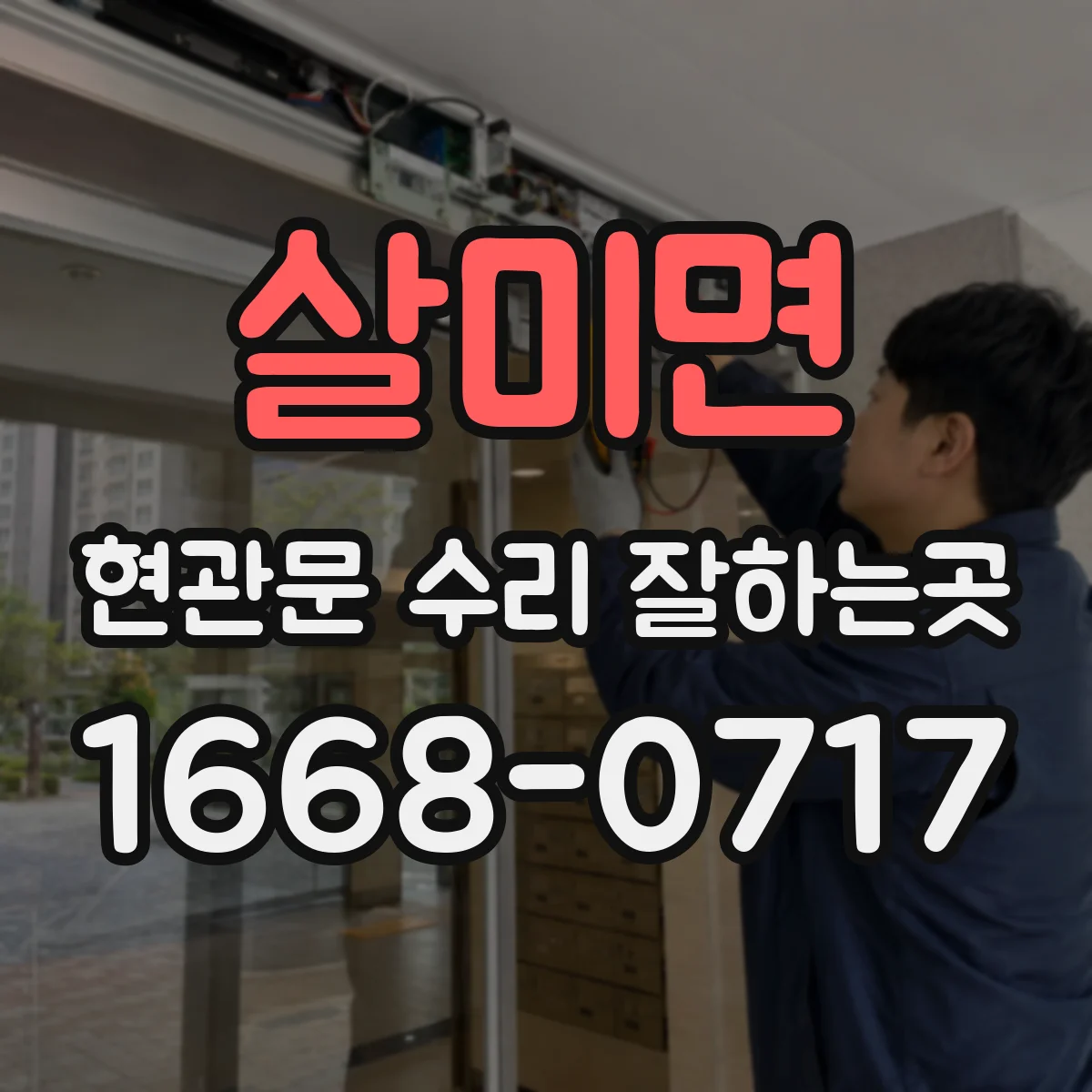 살미면 현관문 수리 잘하는곳