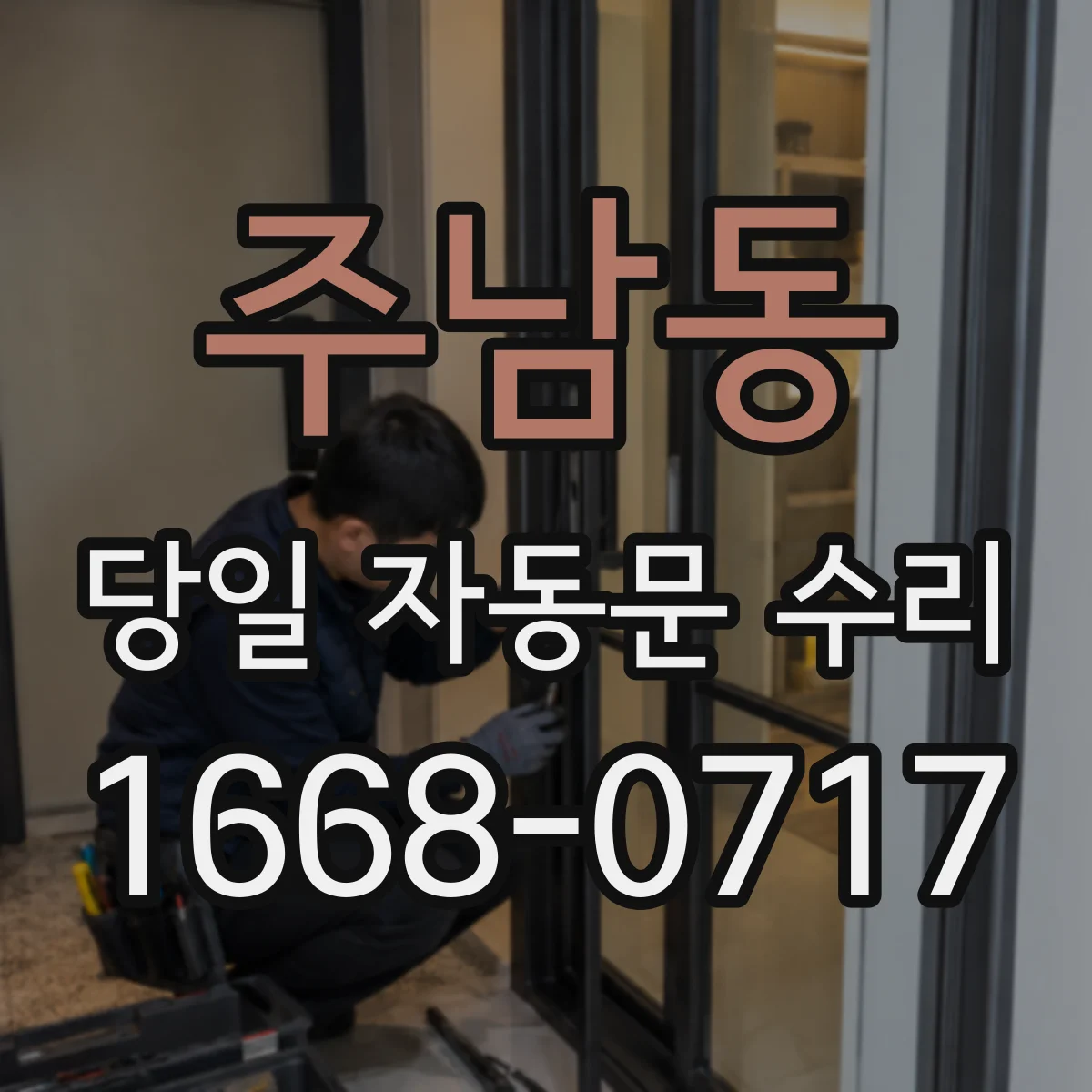 주남동 당일 자동문 수리
