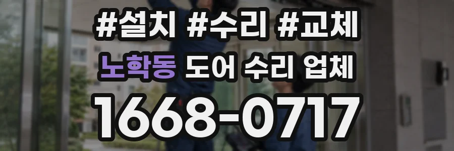 노학동 도어 수리 업체