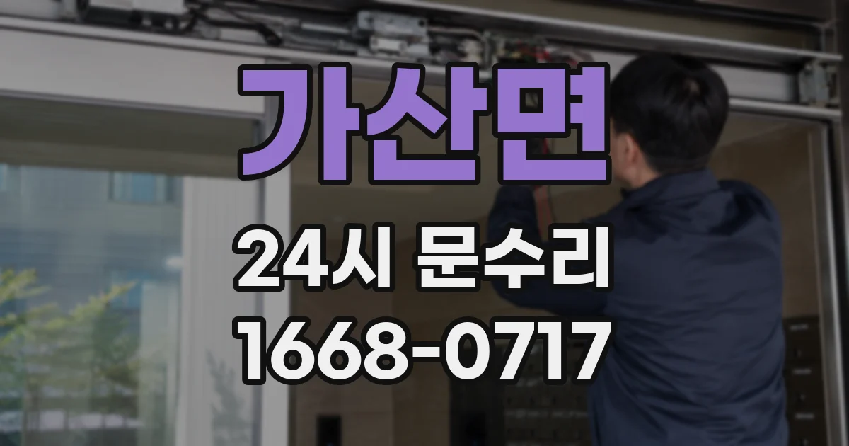 가산면 24시 문수리
