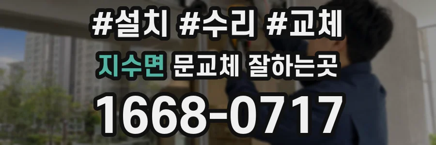 지수면 문교체 잘하는곳