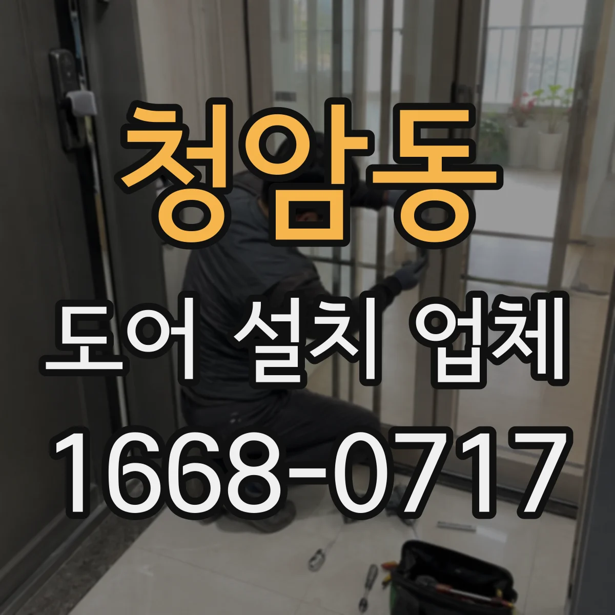 청암동 도어 설치 업체