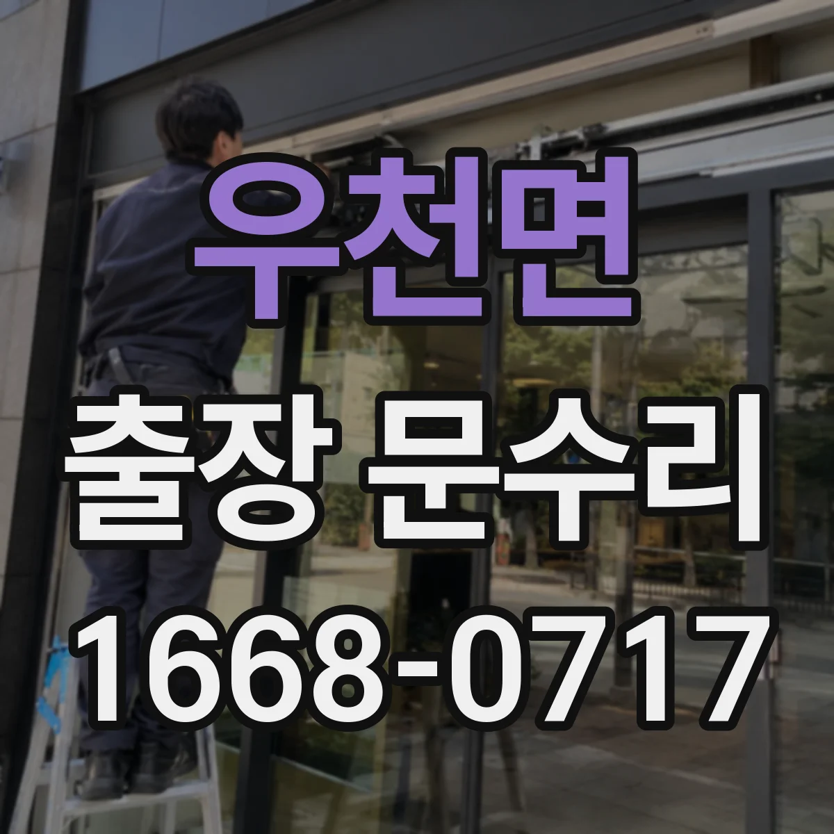 우천면 출장 문수리