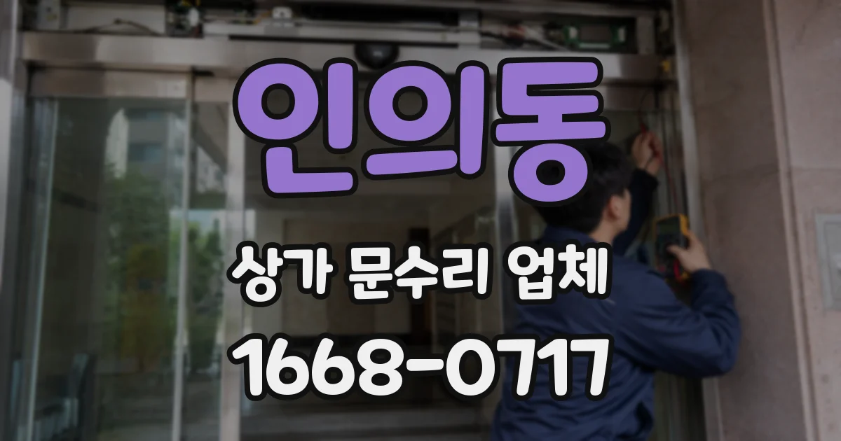 인의동 상가 문수리 업체