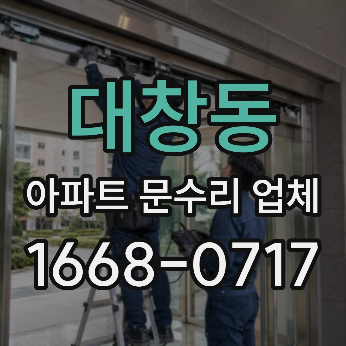 대창동 아파트 문수리 업체