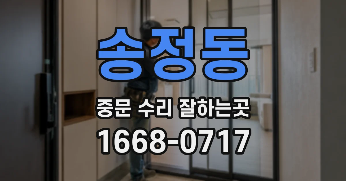 송정동 중문 수리 잘하는곳