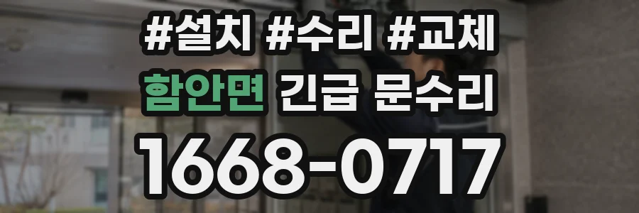 함안면 긴급 문수리