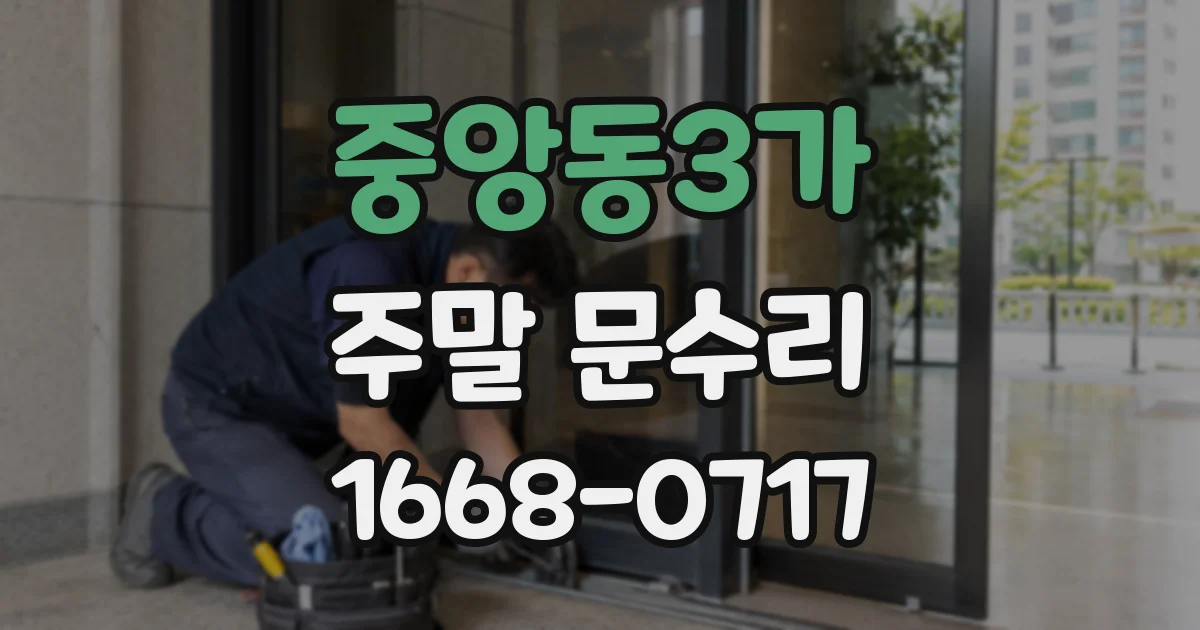 중앙동3가 주말 문수리
