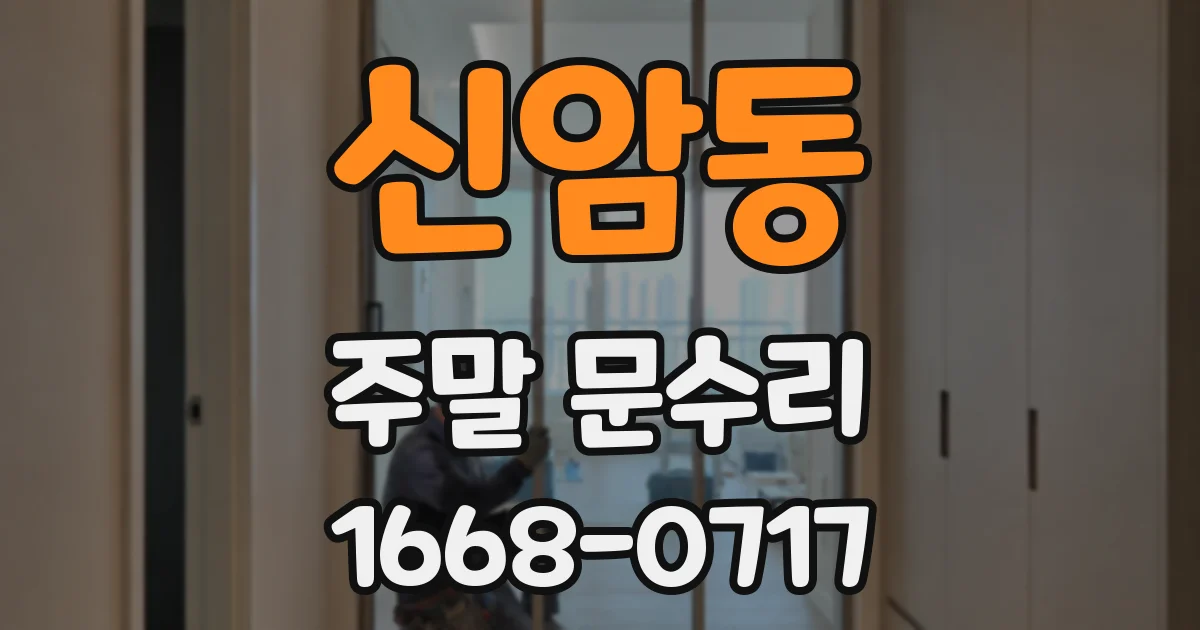 신암동 주말 문수리