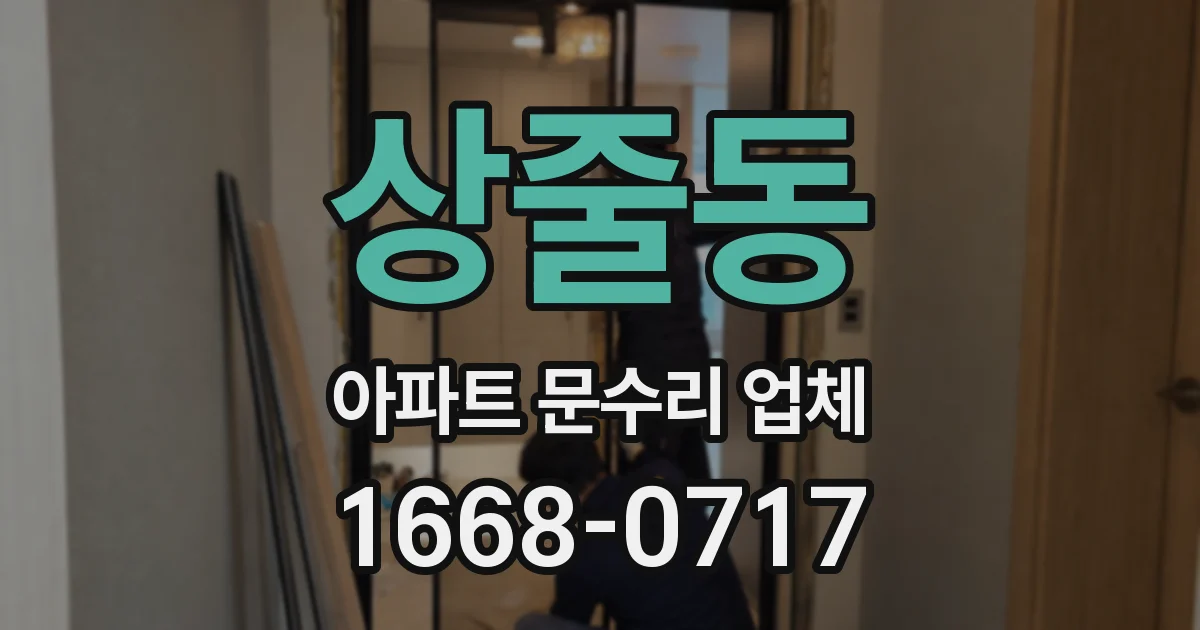 상줄동 아파트 문수리 업체