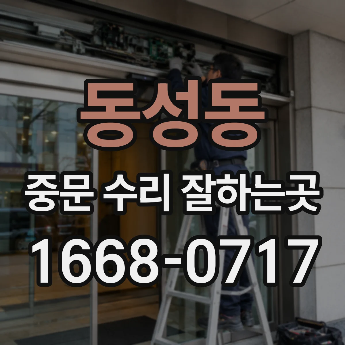 동성동 중문 수리 잘하는곳