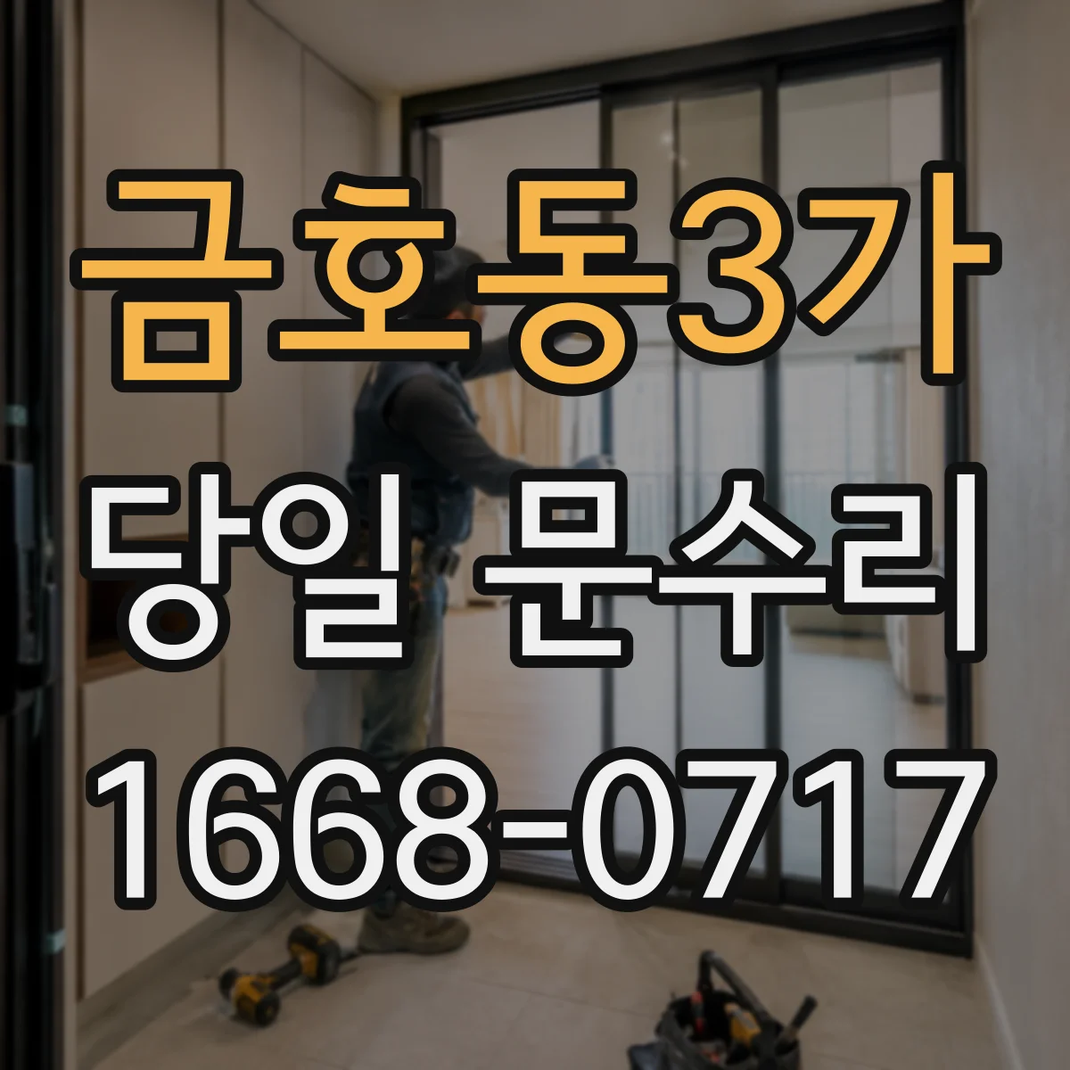 금호동3가 당일 문수리