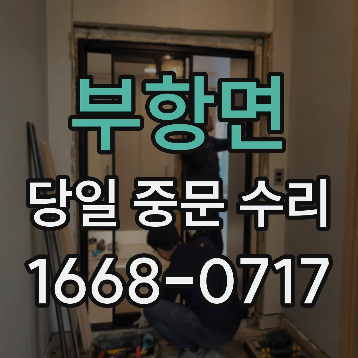 부항면 당일 중문 수리