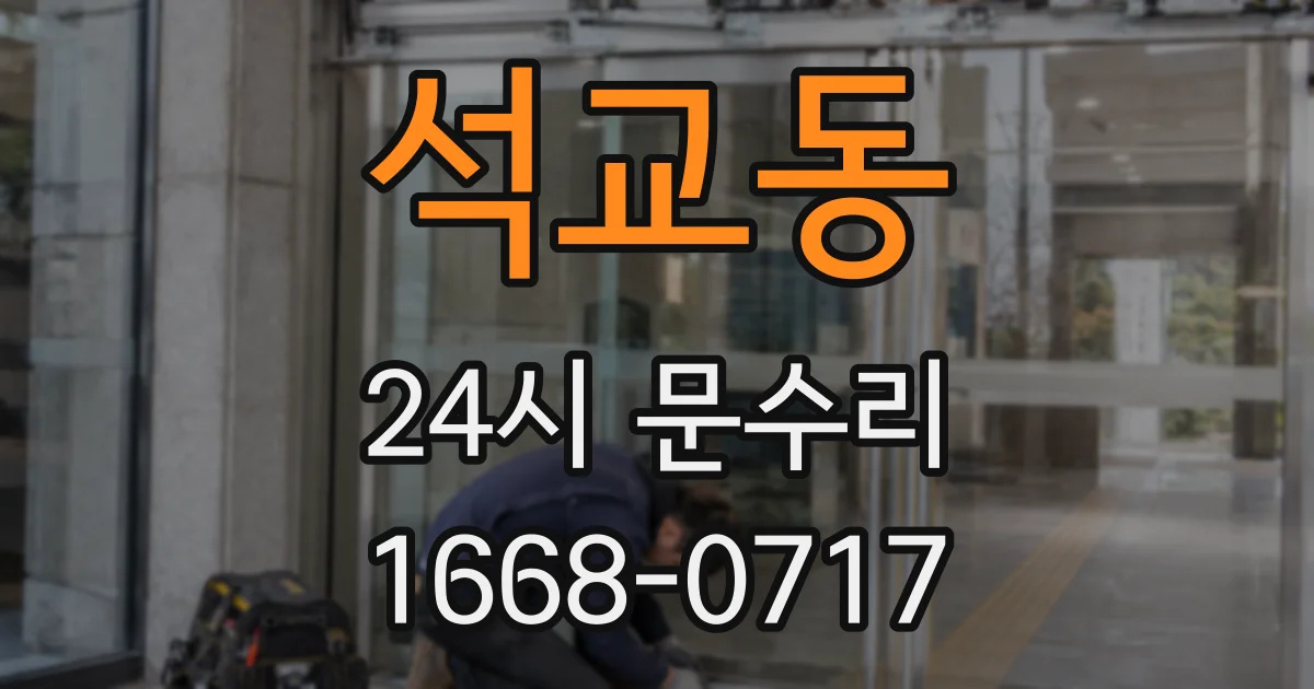 석교동 24시 문수리