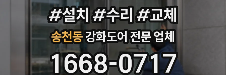 송천동 강화도어 전문 업체