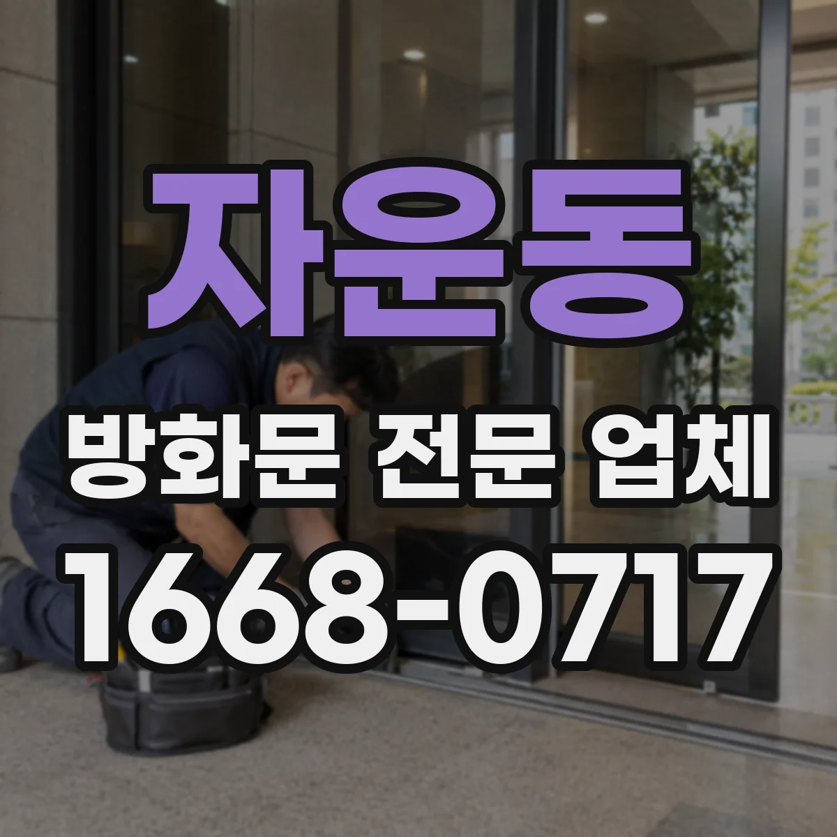 자운동 방화문 전문 업체
