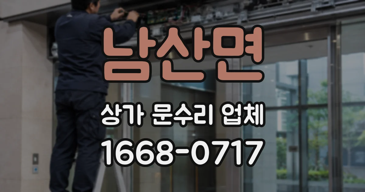 남산면 상가 문수리 업체