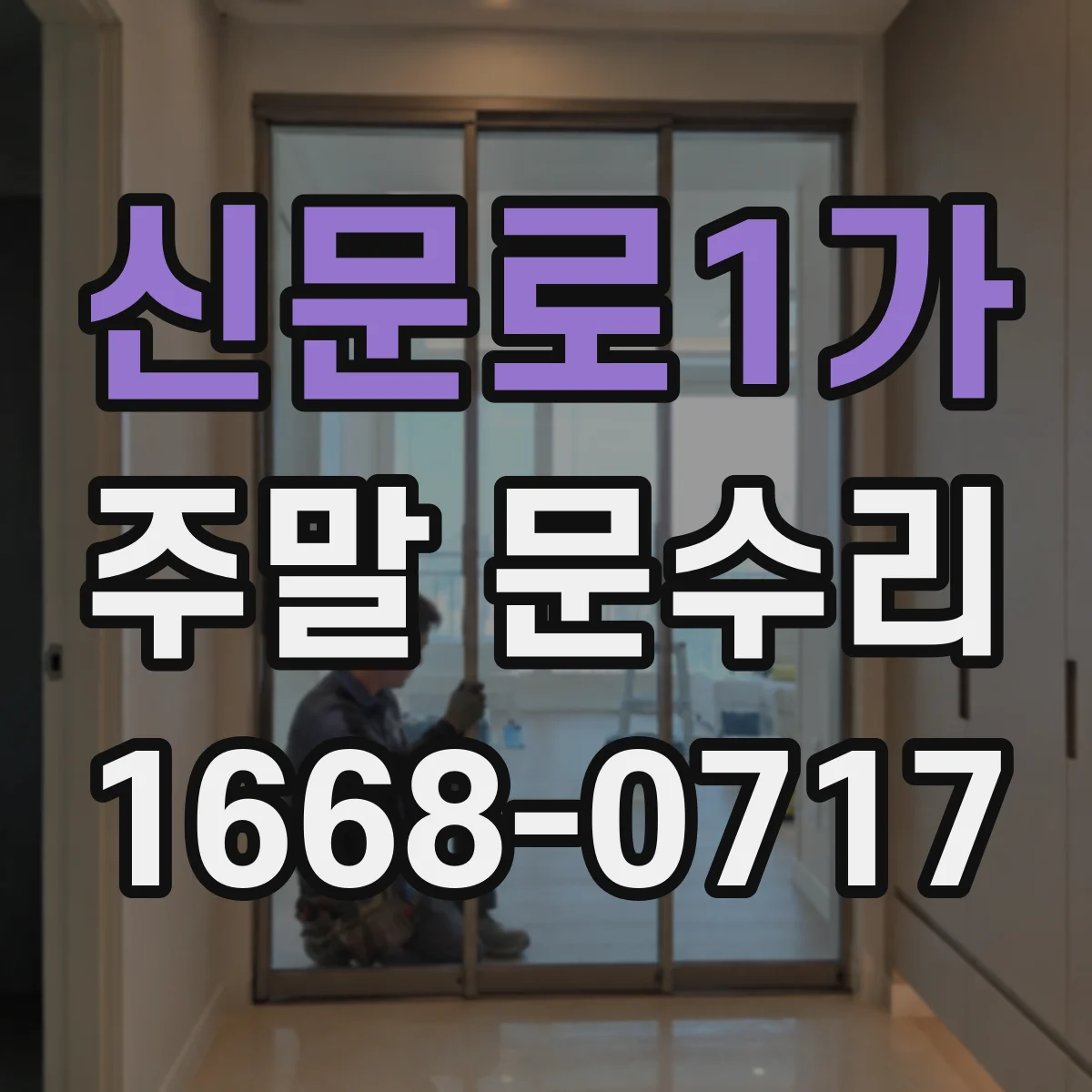 신문로1가 주말 문수리