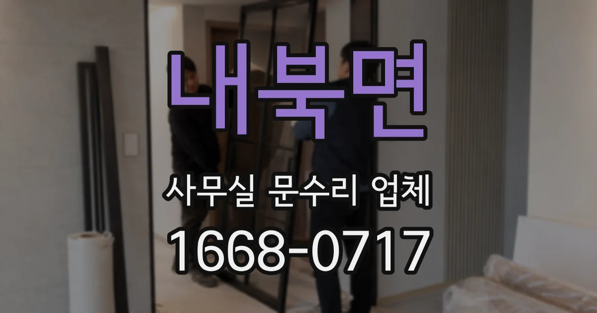 내북면 사무실 문수리 업체
