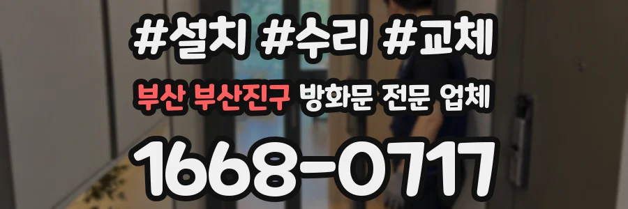 부산 부산진구 방화문 전문 업체