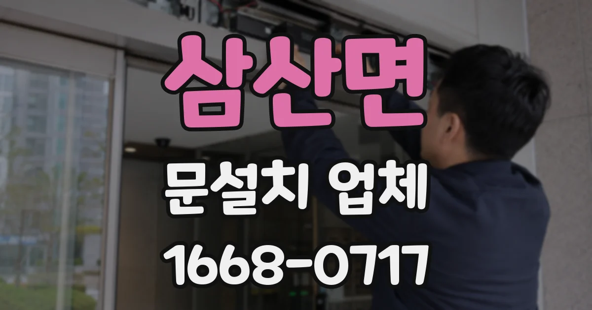 삼산면 문설치 업체