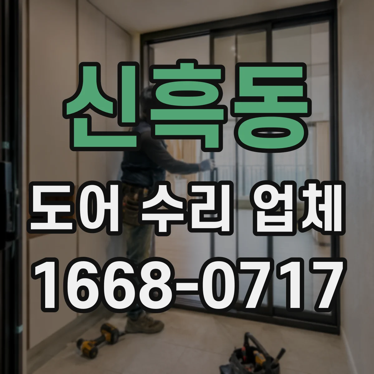 신흑동 도어 수리 업체