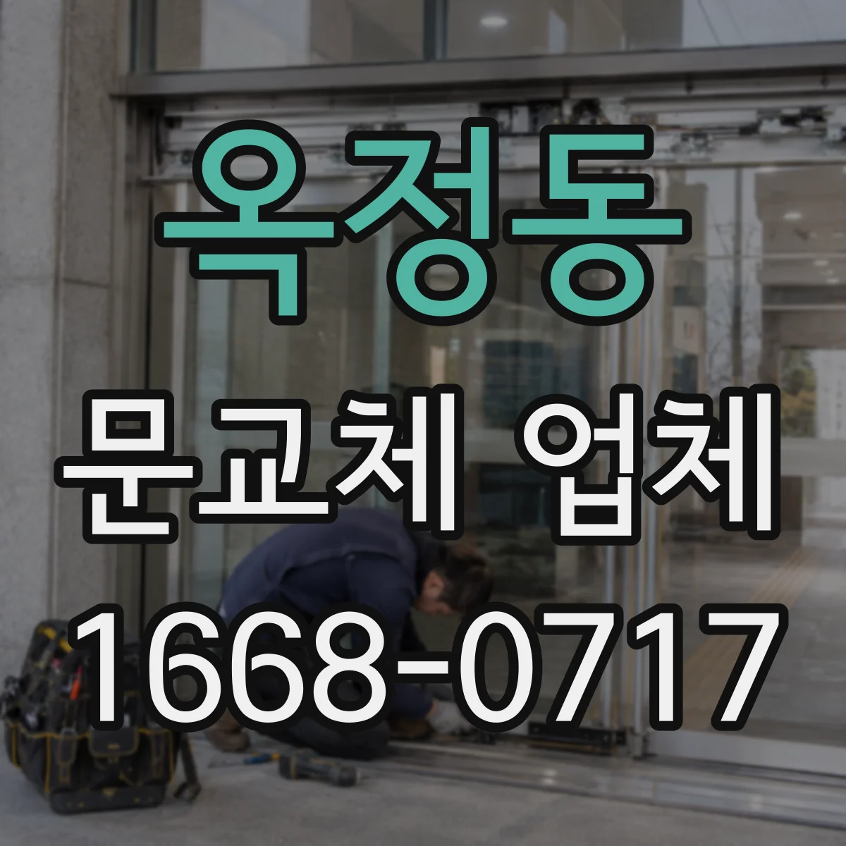 옥정동 문교체 업체