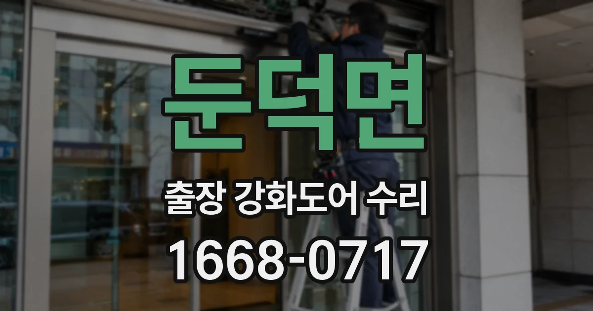 둔덕면 출장 강화도어 수리