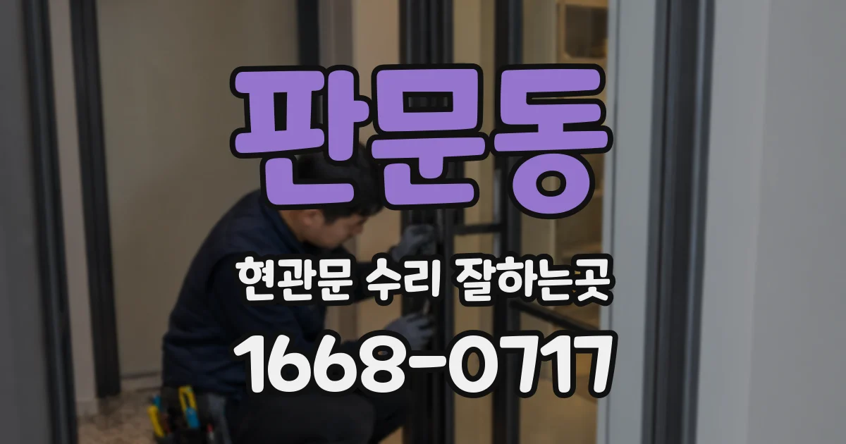 판문동 현관문 수리 잘하는곳
