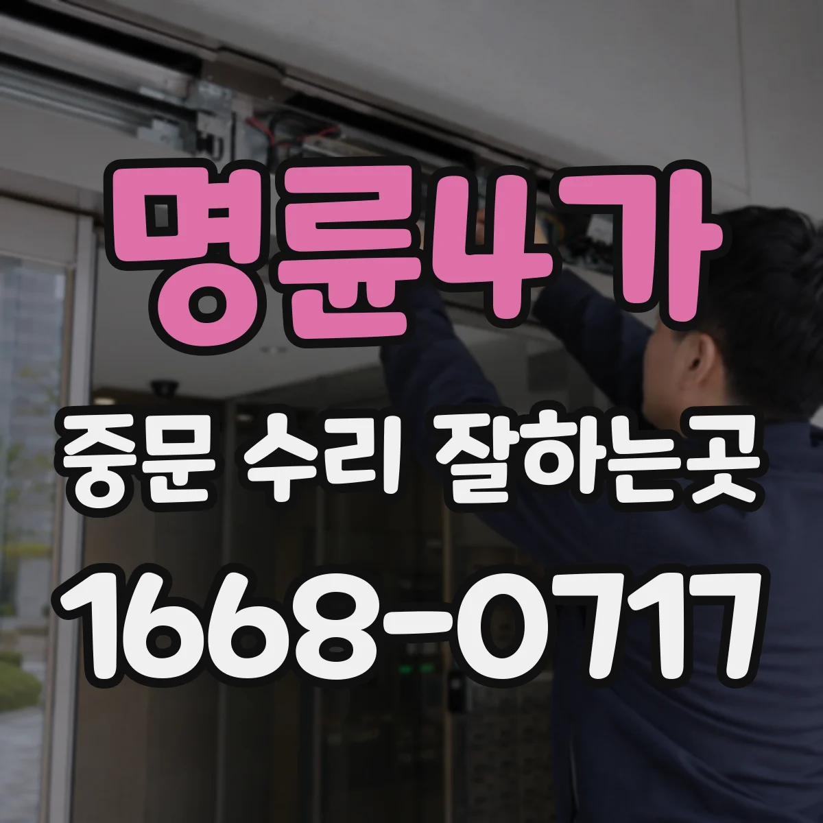 명륜4가 중문 수리 잘하는곳