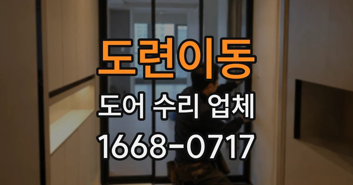 도련이동 도어 수리 업체