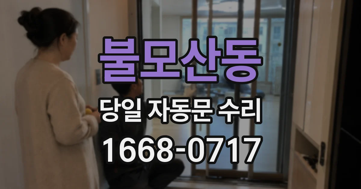 불모산동 당일 자동문 수리