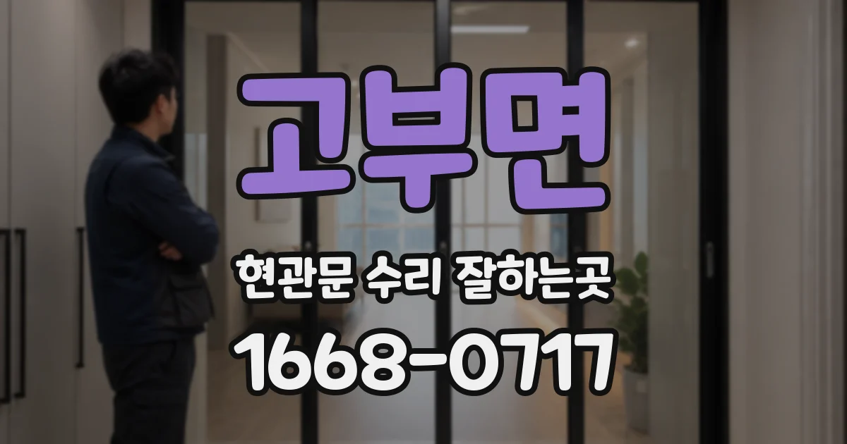 고부면 현관문 수리 잘하는곳