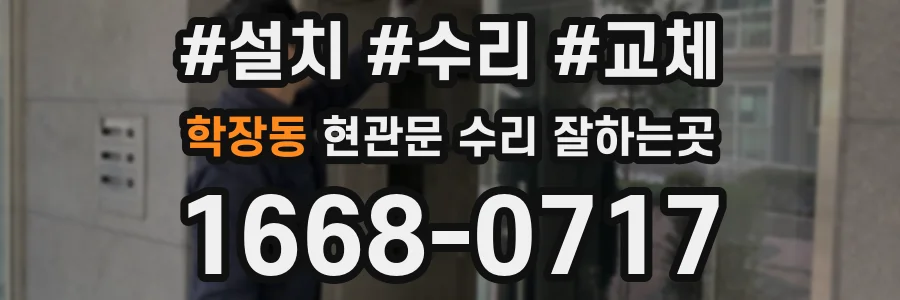 학장동 현관문 수리 잘하는곳
