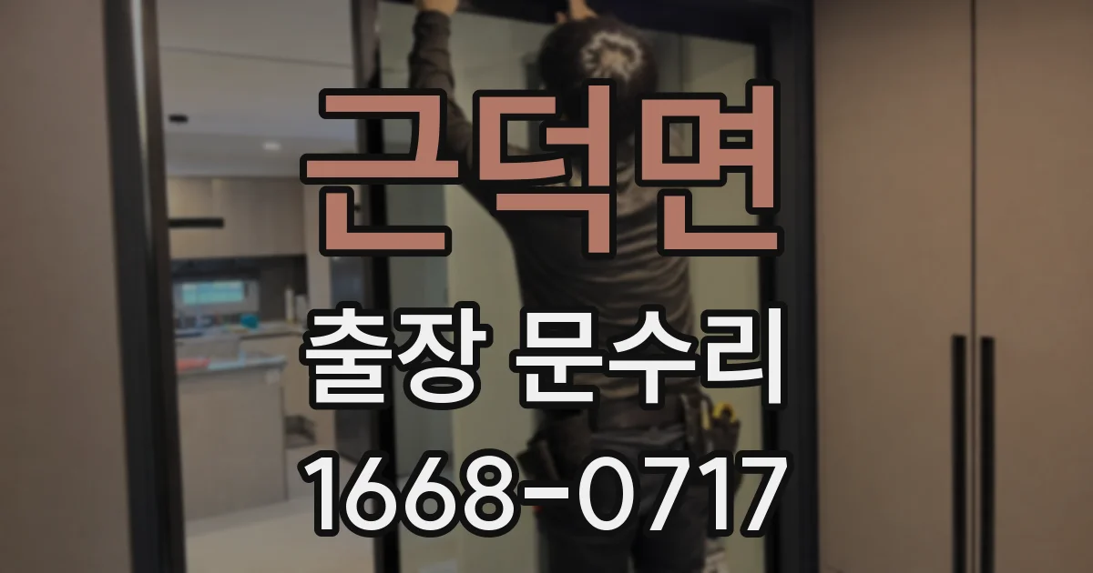 근덕면 출장 문수리