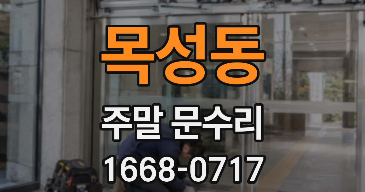 목성동 주말 문수리