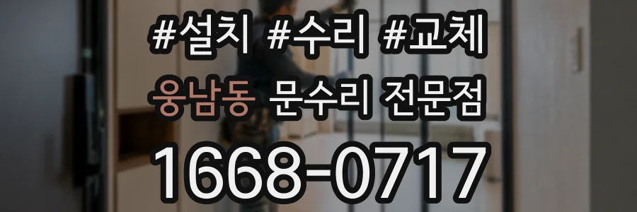웅남동 문수리 전문점